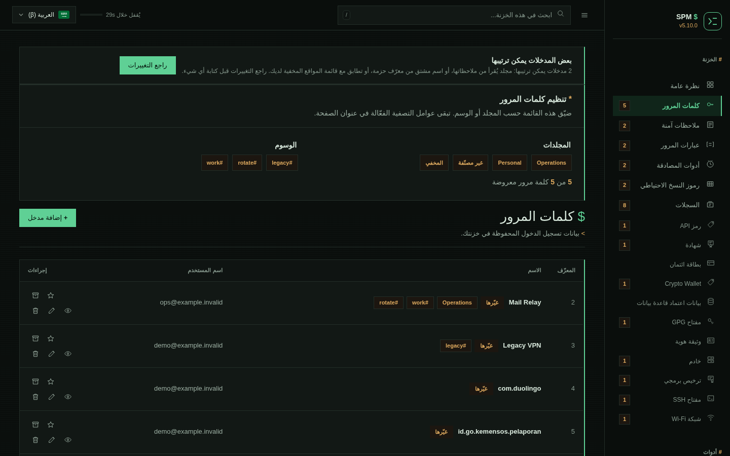 The SPM Dashboard password list in Arabic, with the sidebar, navigation and
table columns mirrored to the right and the vault path still reading
left-to-right